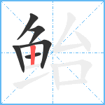 鲐笔顺分解图片6