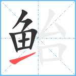 鲐笔顺分解图片8