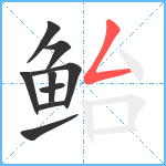 鲐笔顺分解图片9