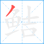 鲒笔顺分解图片1