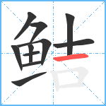 鲒笔顺分解图片11