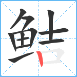 鲒笔顺分解图片12