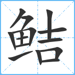 鲒笔顺分解图片15