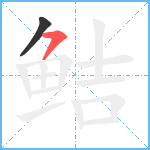 鲒笔顺分解图片2