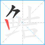 鲒笔顺分解图片3