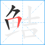 鲒笔顺分解图片4