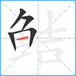 鲒笔顺分解图片5