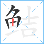 鲒笔顺分解图片6