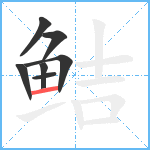 鲒笔顺分解图片7