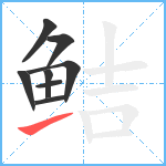 鲒笔顺分解图片8