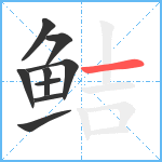 鲒笔顺分解图片9