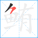 鲔笔顺分解图片2