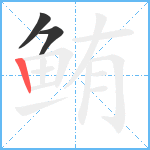 鲔笔顺分解图片3