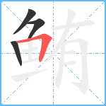 鲔笔顺分解图片4