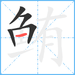 鲔笔顺分解图片5