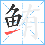 鲔笔顺分解图片8