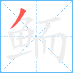 鲕笔顺分解图片1