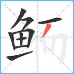 鲕笔顺分解图片10