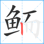 鲕笔顺分解图片11