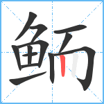 鲕笔顺分解图片13