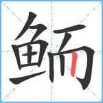 鲕笔顺分解图片14