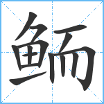 鲕笔顺分解图片15