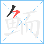 鲕笔顺分解图片2