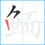 鲕笔顺分解图片3