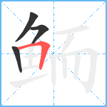 鲕笔顺分解图片4