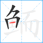 鲕笔顺分解图片5