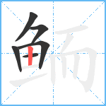 鲕笔顺分解图片6