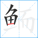 鲕笔顺分解图片7