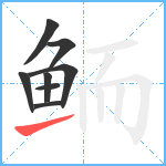 鲕笔顺分解图片8