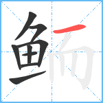 鲕笔顺分解图片9