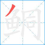 鲖笔顺分解图片1