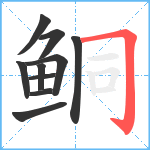 鲖笔顺分解图片10