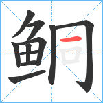 鲖笔顺分解图片11