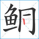 鲖笔顺分解图片12