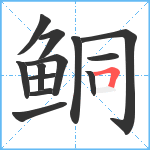 鲖笔顺分解图片13