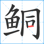 鲖笔顺分解图片14