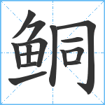 鲖笔顺分解图片15