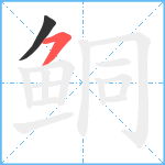 鲖笔顺分解图片2