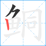 鲖笔顺分解图片3