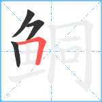 鲖笔顺分解图片4