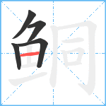 鲖笔顺分解图片5