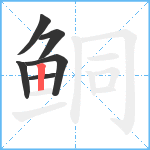 鲖笔顺分解图片6