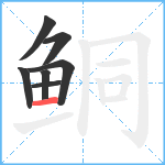 鲖笔顺分解图片7