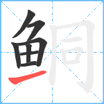 鲖笔顺分解图片8