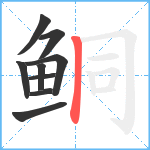 鲖笔顺分解图片9