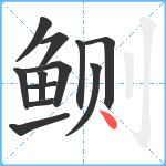 鲗笔顺分解图片12